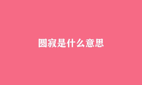 圆寂是什么意思