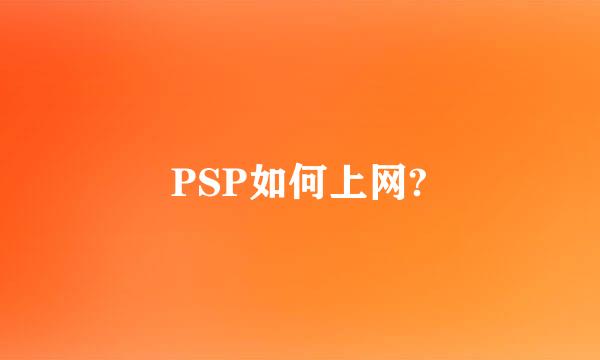 PSP如何上网?