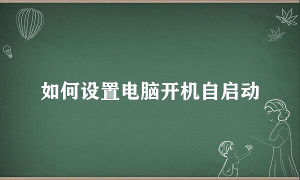 如何设置电脑开机自启动