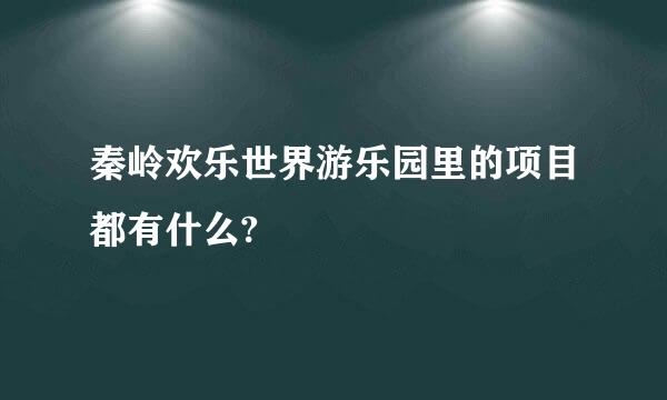 秦岭欢乐世界游乐园里的项目都有什么?