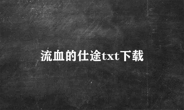 流血的仕途txt下载