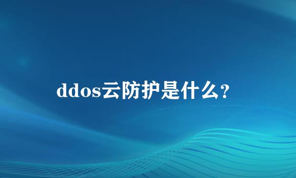 ddos云防护是什么？