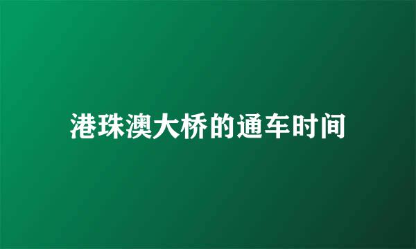 港珠澳大桥的通车时间