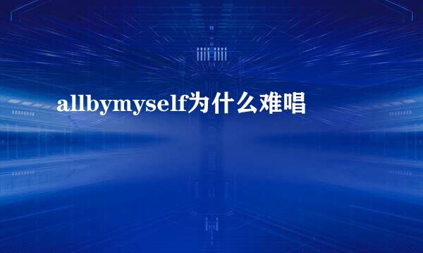 allbymyself为什么难唱