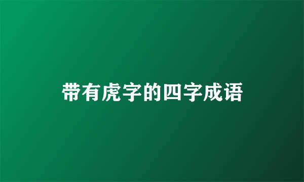 带有虎字的四字成语