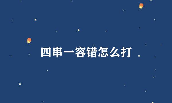 四串一容错怎么打