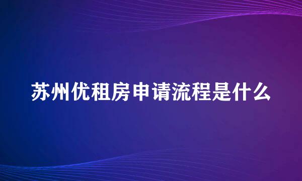 苏州优租房申请流程是什么