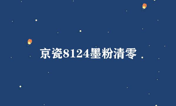 京瓷8124墨粉清零