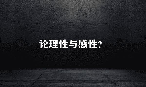 论理性与感性？