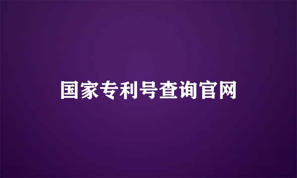 国家专利号查询官网