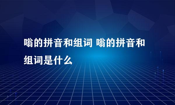 嗡的拼音和组词 嗡的拼音和组词是什么