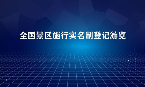 全国景区施行实名制登记游览