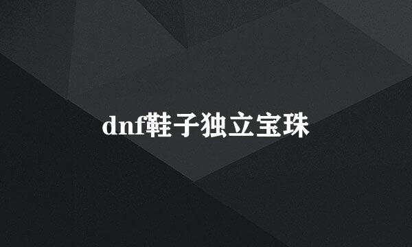 dnf鞋子独立宝珠