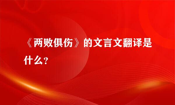 《两败俱伤》的文言文翻译是什么？