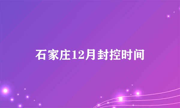 石家庄12月封控时间