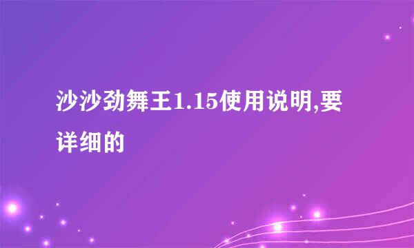 沙沙劲舞王1.15使用说明,要详细的