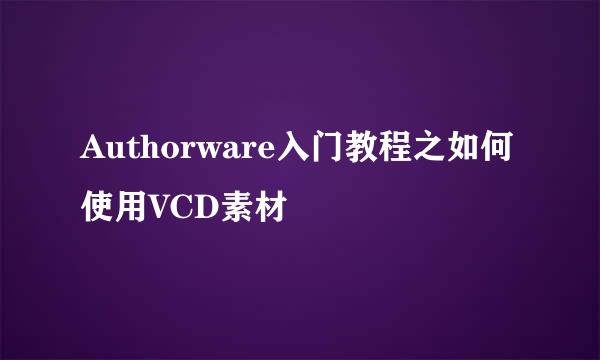 Authorware入门教程之如何使用VCD素材