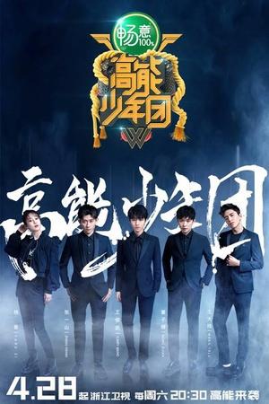 《高能少年团第二季(2018)》在线免费观看百度云资源，求下载