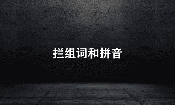 拦组词和拼音