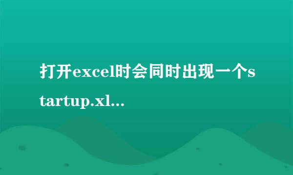 打开excel时会同时出现一个startup.xls文件，怎么处理掉？