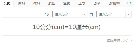 10公分等于多长？