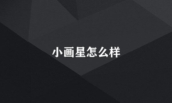 小画星怎么样