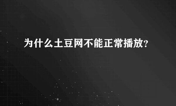 为什么土豆网不能正常播放？