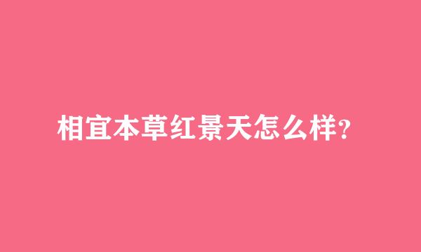 相宜本草红景天怎么样？