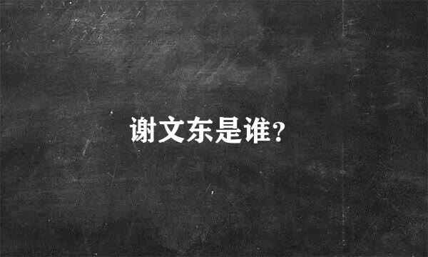 谢文东是谁？