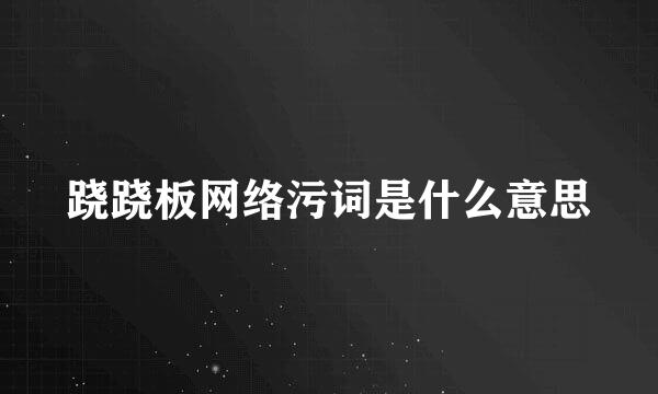 跷跷板网络污词是什么意思