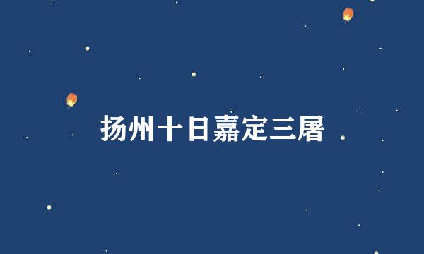 扬州十日嘉定三屠