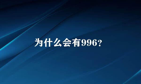 为什么会有996？