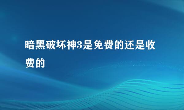 暗黑破坏神3是免费的还是收费的