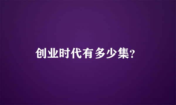 创业时代有多少集？