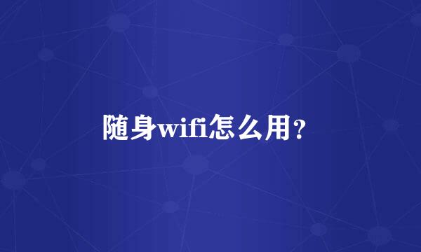 随身wifi怎么用？