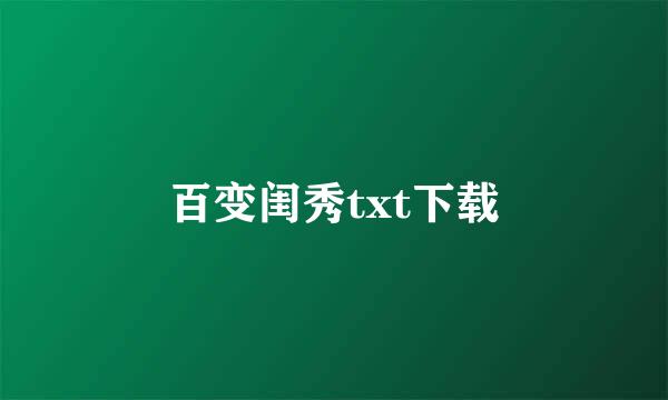 百变闺秀txt下载