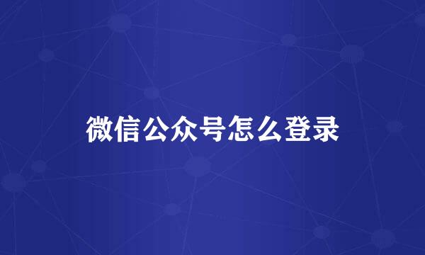 微信公众号怎么登录