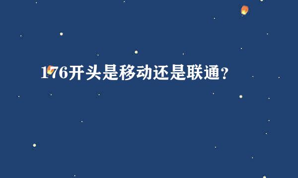 176开头是移动还是联通？