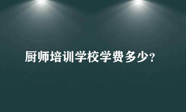 厨师培训学校学费多少？