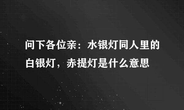 问下各位亲：水银灯同人里的白银灯，赤提灯是什么意思