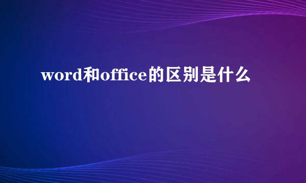 word和office的区别是什么