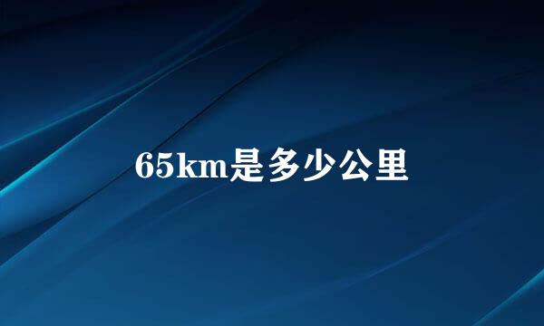 65km是多少公里