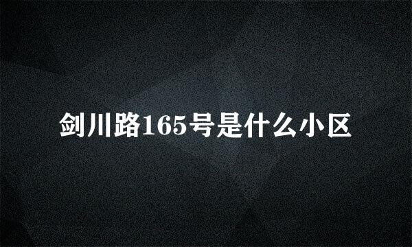 剑川路165号是什么小区