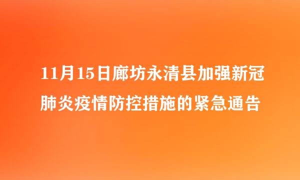 11月15日廊坊永清县加强新冠肺炎疫情防控措施的紧急通告