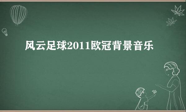 风云足球2011欧冠背景音乐