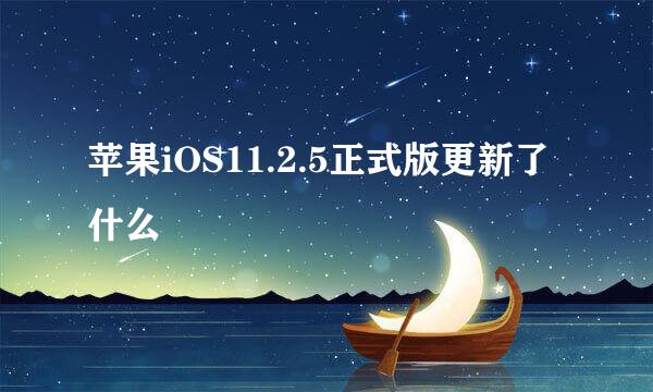 苹果iOS11.2.5正式版更新了什么