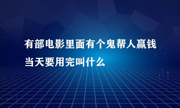 有部电影里面有个鬼帮人赢钱当天要用完叫什么