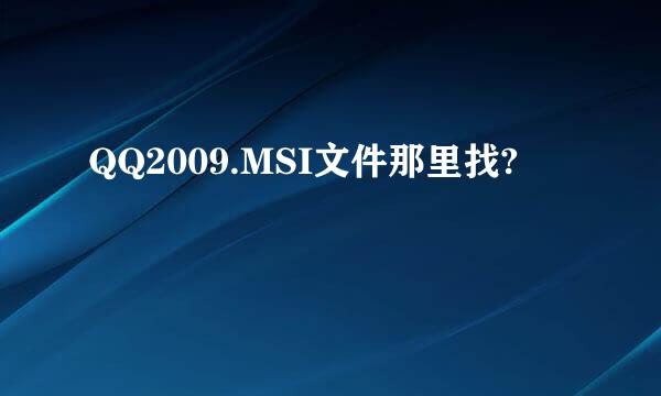 QQ2009.MSI文件那里找?