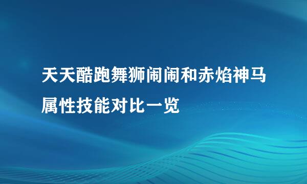 天天酷跑舞狮闹闹和赤焰神马属性技能对比一览