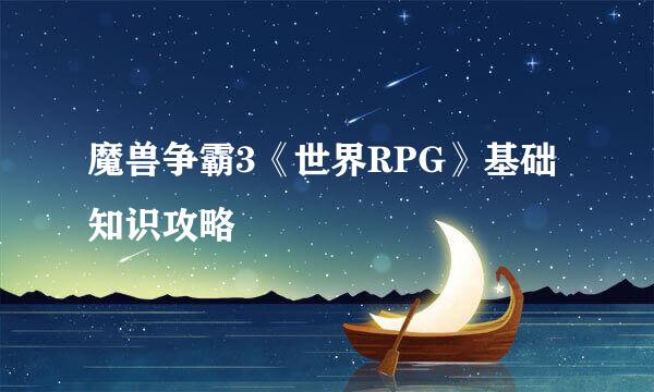 魔兽争霸3《世界RPG》基础知识攻略